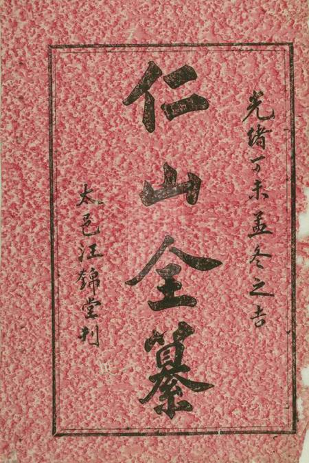 祁门太邑汪锦堂祁门善和程氏仁山门支修宗谱四十一卷首一卷附录一卷
