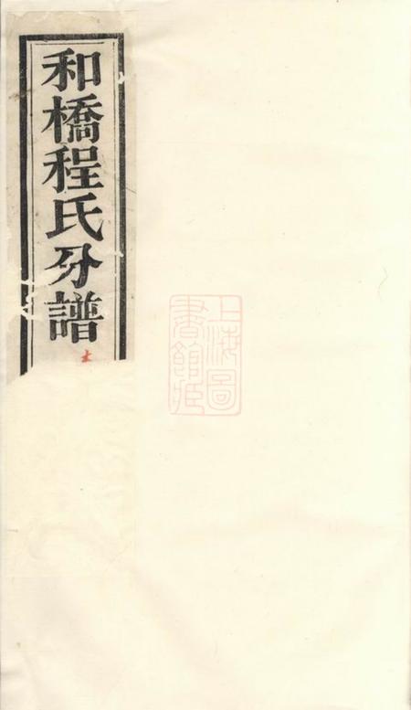 宜兴正义堂和桥程氏正义宗谱十四卷