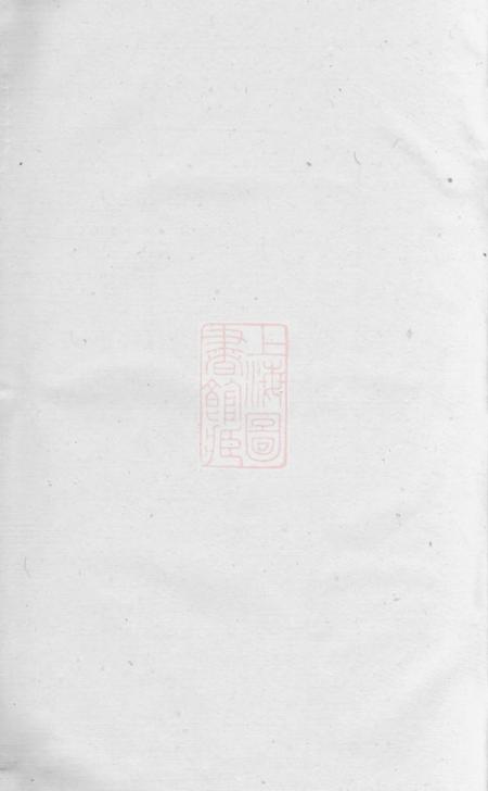 宜兴崇本堂和桥程氏崇本分谱十四卷