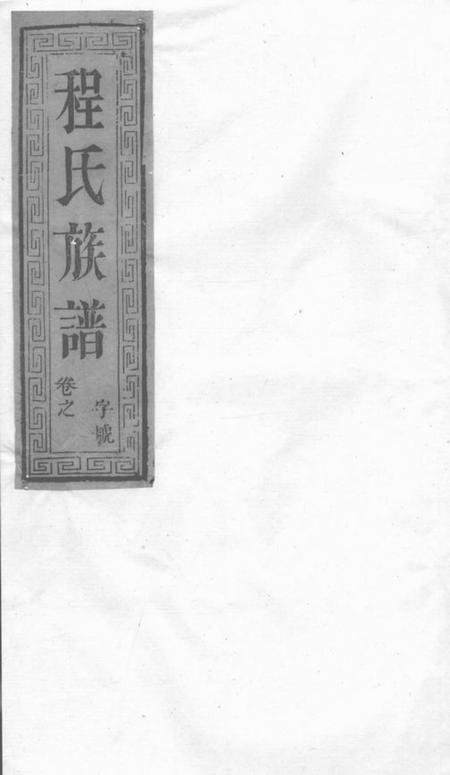 泰兴九如堂延令程氏重修宗谱八卷