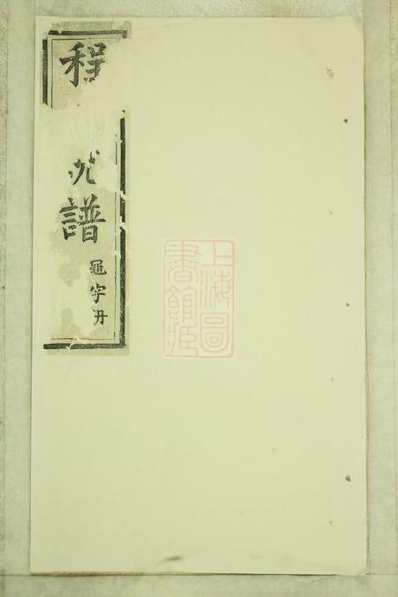 浮梁浮梁程氏世忠堂统谱