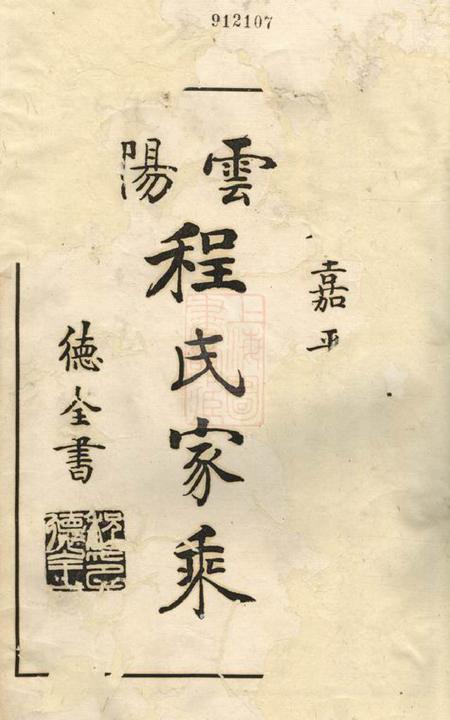 云阳云阳程氏家乘四卷
