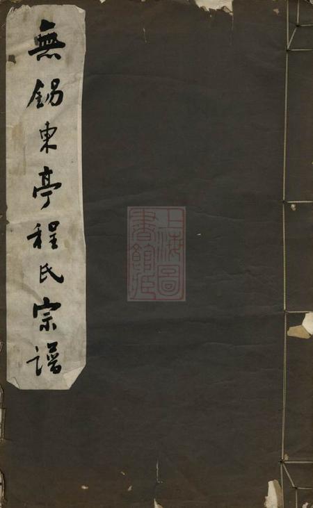 无锡德润堂无锡东亭程氏宗谱不分卷