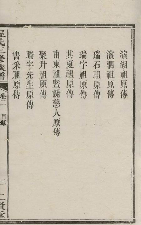 湘潭二贤堂中湘程氏三修族谱.pdf电子版下载预览图5