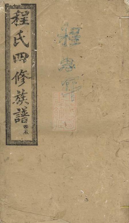 湘潭二贤堂中湘程氏四修族谱.pdf电子版下载预览图