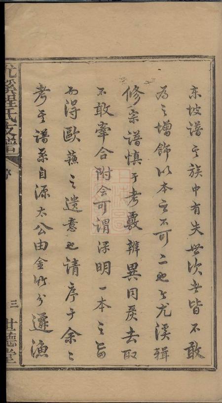 婺源世德堂尤溪程氏支谱二卷首一卷末一卷.pdf电子版下载预览图5