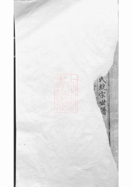 新安新安程氏统宗世谱二十卷附二卷.pdf电子版下载预览图1