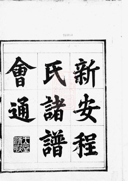 新安新安程氏诸谱会通十四卷首一卷末一卷.pdf电子版下载预览图1