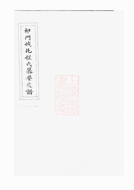 新安新安程氏诸谱会通十四卷首一卷末一卷.pdf电子版下载预览图