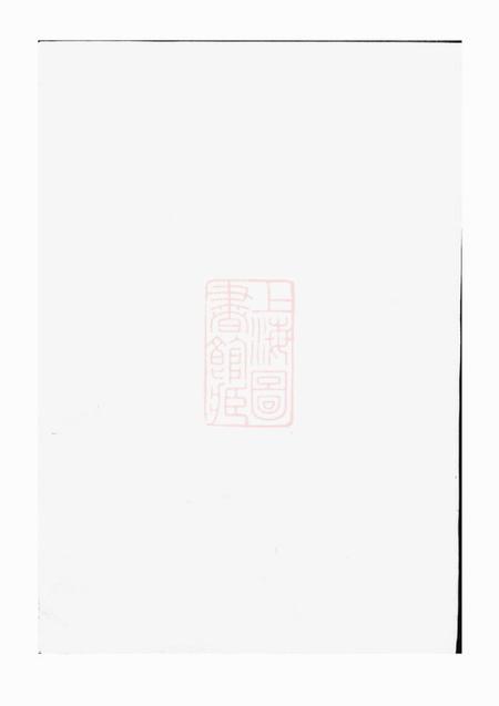 新安新安程氏诸谱会通十四卷首一卷末一卷.pdf电子版下载预览图1