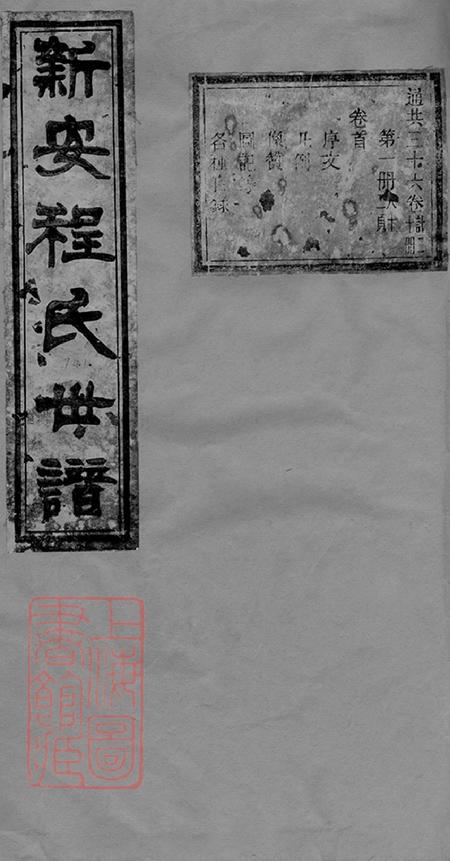 安徽歙县新安无嘉会堂新安程氏世谱三十六卷.pdf电子版下载预览图