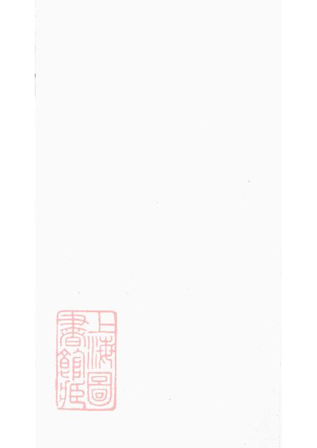 安徽歙县新安无嘉会堂新安程氏世谱三十六卷.pdf电子版下载预览图1