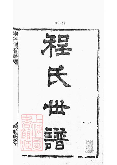 安徽歙县新安无嘉会堂新安程氏世谱三十六卷.pdf电子版下载预览图2