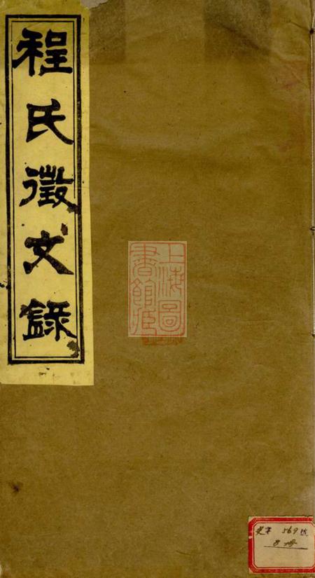 新安无嘉会堂新安程氏世谱徵文录十卷首一卷.pdf电子版下载预览图
