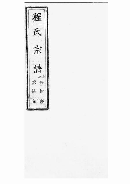 新安程氏宗谱.pdf电子版下载预览图