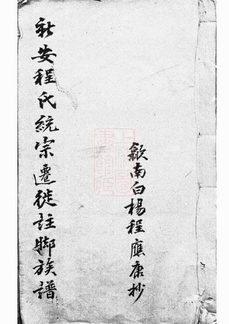 新安新安程氏统宗列派迁徙註脚纂一卷.pdf电子版下载预览图