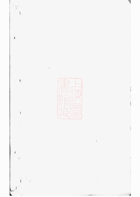 新安新安程氏统宗列派迁徙註脚纂一卷.pdf电子版下载预览图1