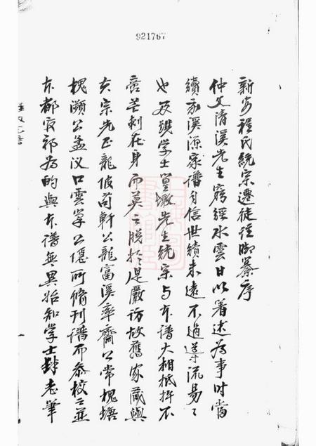 新安新安程氏统宗列派迁徙註脚纂一卷.pdf电子版下载预览图2