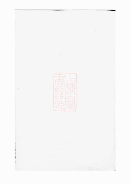 新安不分卷.pdf电子版下载预览图