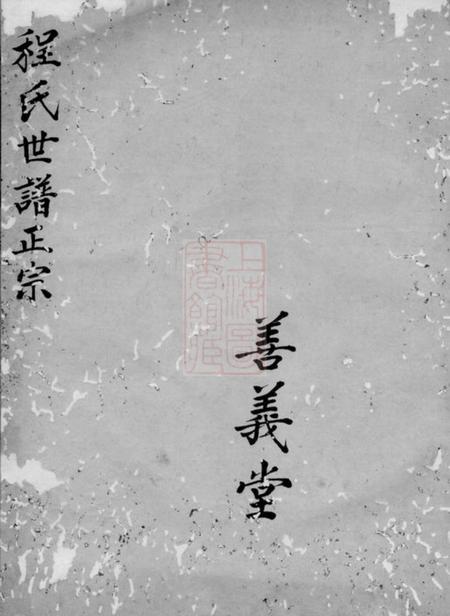 新安程银财善义堂新安程氏世谱正宗不分卷.pdf电子版下载预览图