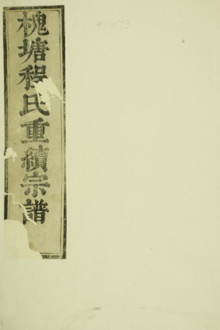 歙县显承堂槐塘程氏显承堂重续宗谱二十卷首一卷.pdf电子版下载预览图