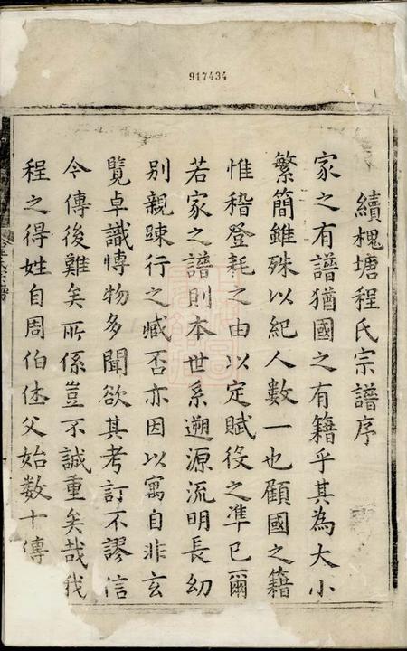 歙县显承堂槐塘程氏宗谱二十卷首一卷.pdf电子版下载预览图1