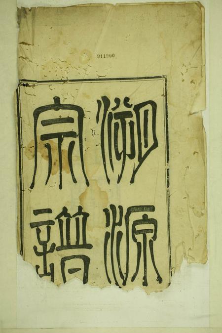 歙县新安郡北门程氏溯源录二卷.pdf电子版下载预览图1