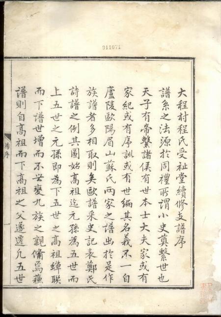 歙县受祉堂新安大程村程氏支谱二卷.pdf电子版下载预览图1