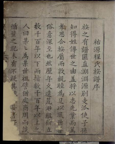 歙县诒谷堂祐源程氏重续家谱不分卷.pdf电子版下载预览图1