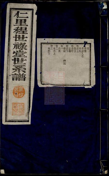 绩溪绩溪仁里程世禄堂世系谱二十二卷首三卷末三卷.pdf电子版下载预览图