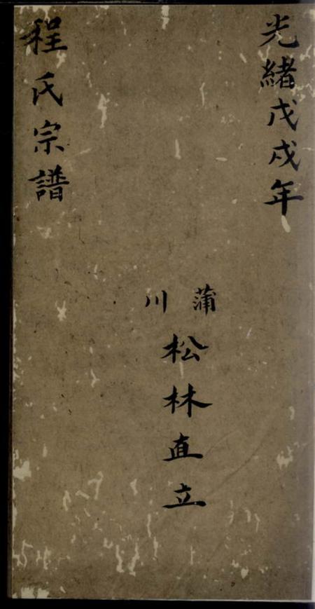 绩溪程氏宗谱不分卷