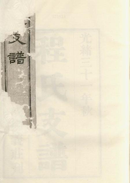 《苏州程氏支谱六卷》封面