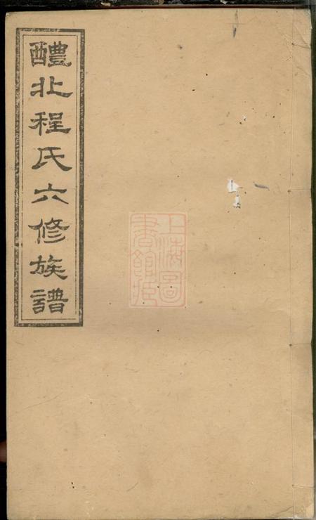 《醴陵崇本堂醴北程氏六修族谱五卷齿录二十七卷》封面