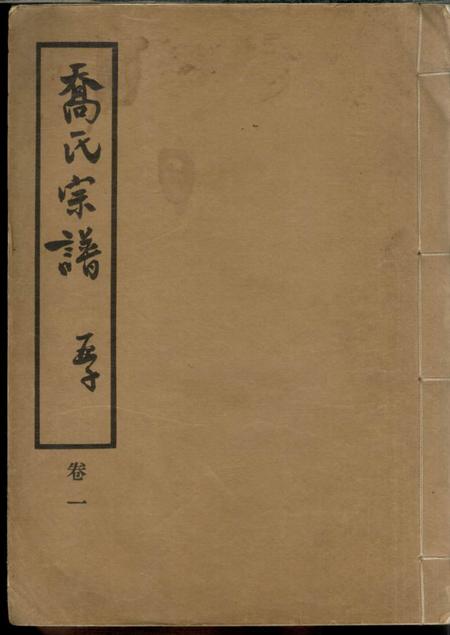 《上海乔氏宗谱八卷》封面