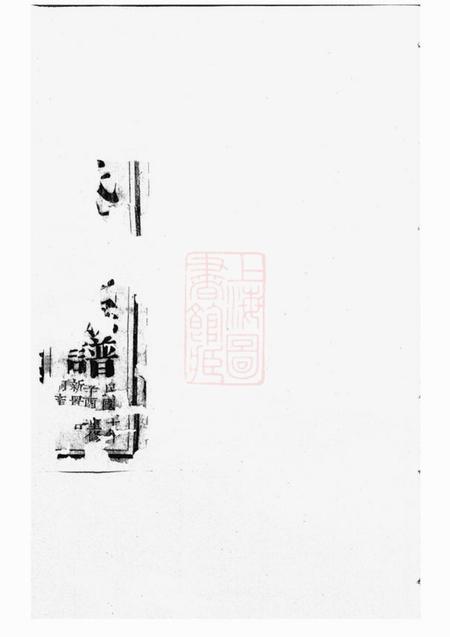 金华东山傅氏十九修宗谱文集十五卷世系十七卷行传四十卷首三卷