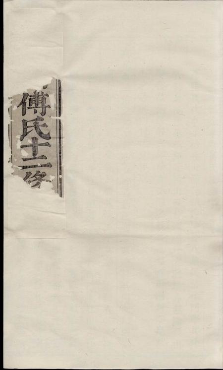 金华东山傅氏十二修宗谱