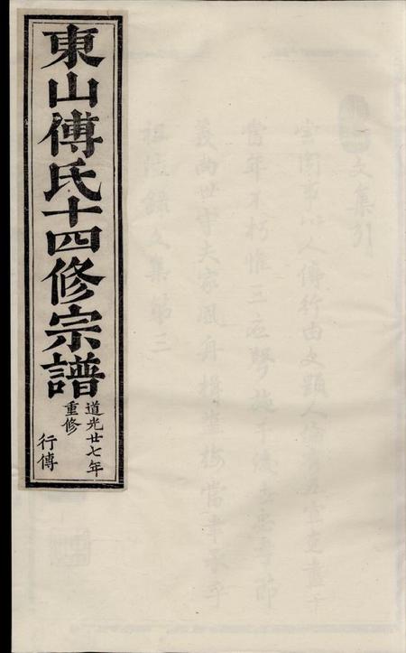 金华东山傅氏十四修宗谱