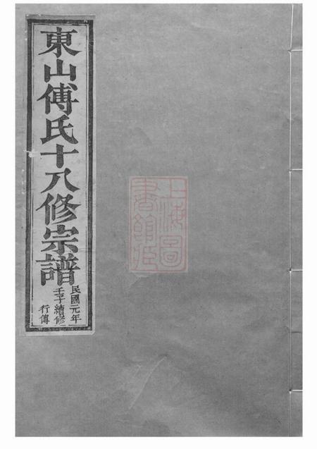 金华东山傅氏十八修宗谱