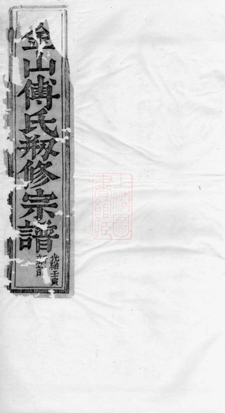 金华金山傅氏仁甫公宗谱