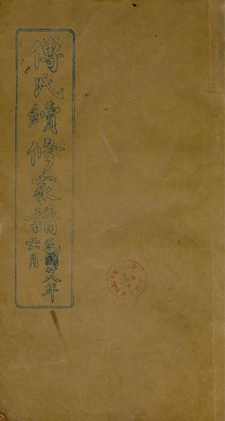 南汇傅氏续修家谱不分卷