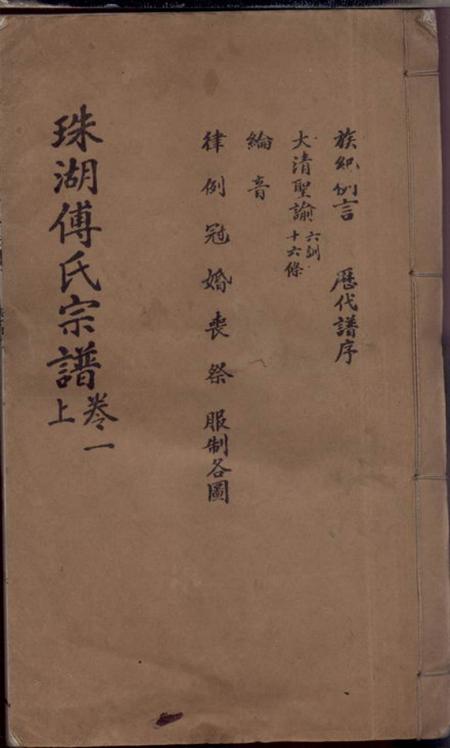 高安孝友惇叙堂珠湖傅氏宗谱五卷