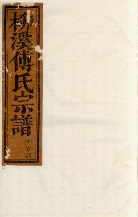 浦阳柳溪傅氏宗谱