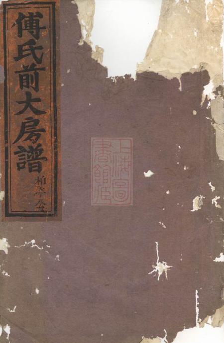 浦阳浦阳柳溪傅氏前大房谱八卷.pdf电子版下载
