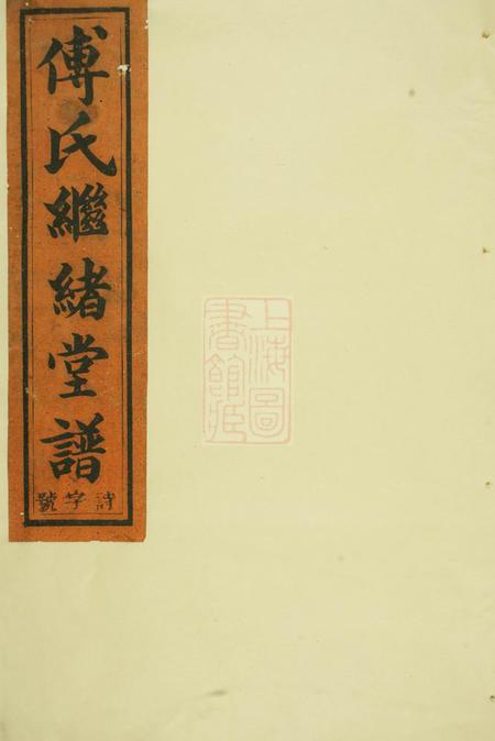 浦阳浦阳柳溪傅氏继绪堂宗谱六卷.pdf电子版下载
