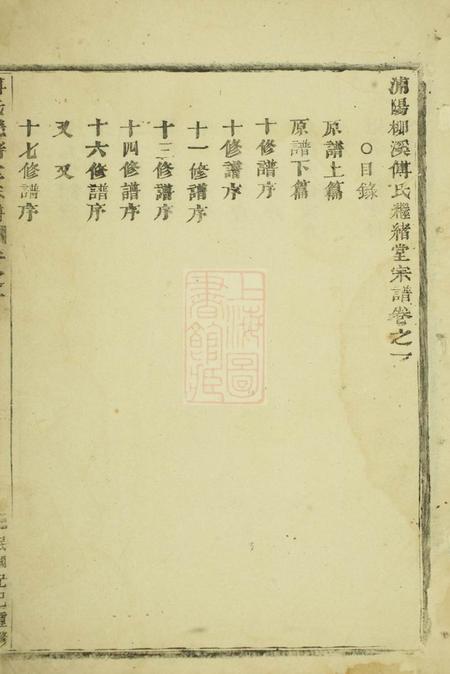 浦阳浦阳柳溪傅氏继绪堂宗谱六卷.pdf电子版下载预览图1