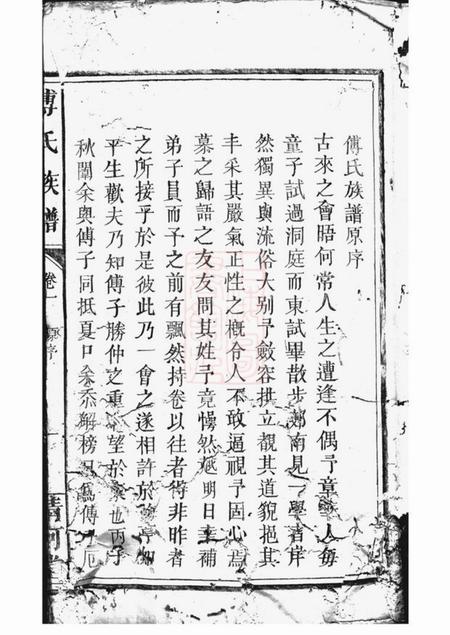 万载清河堂傅氏族谱.pdf电子版下载预览图1