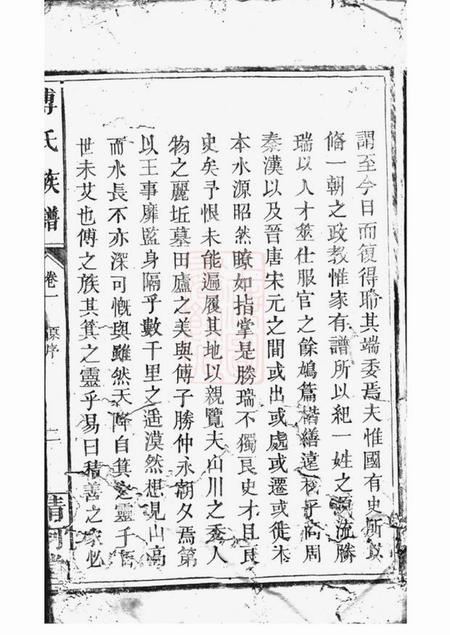 万载清河堂傅氏族谱.pdf电子版下载预览图3