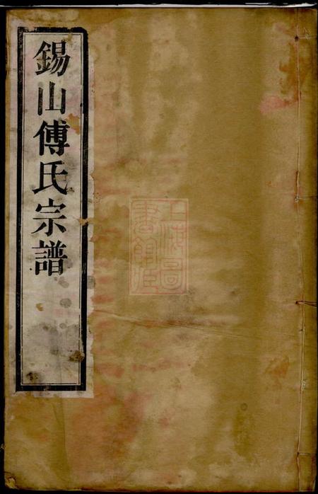 无锡聚庆堂锡山傅氏宗谱四卷.pdf电子版下载