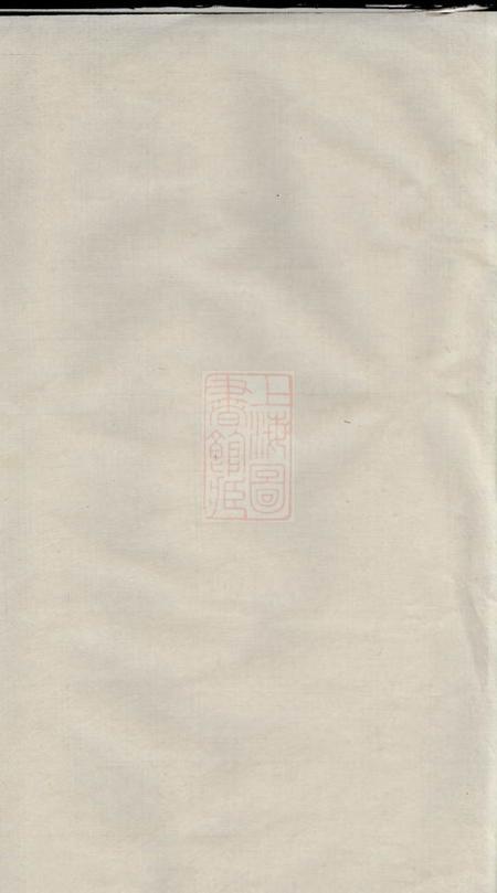 无锡聚庆堂锡山傅氏宗谱四卷.pdf电子版下载预览图1