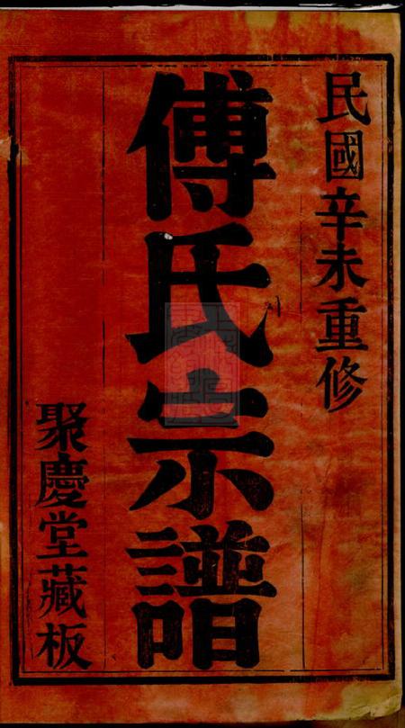 无锡聚庆堂锡山傅氏宗谱四卷.pdf电子版下载预览图2